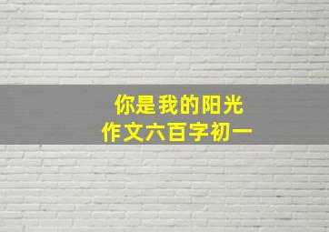 你是我的阳光作文六百字初一