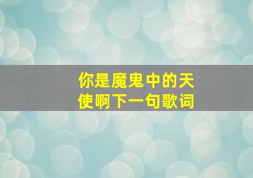 你是魔鬼中的天使啊下一句歌词