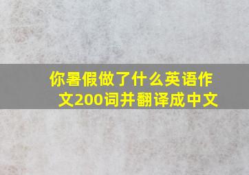 你暑假做了什么英语作文200词并翻译成中文