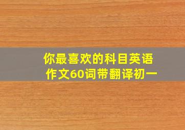 你最喜欢的科目英语作文60词带翻译初一