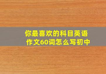 你最喜欢的科目英语作文60词怎么写初中