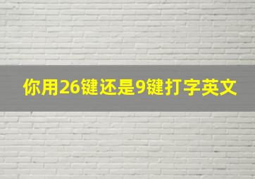 你用26键还是9键打字英文