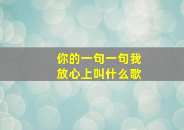 你的一句一句我放心上叫什么歌