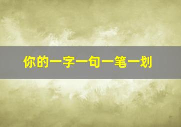 你的一字一句一笔一划