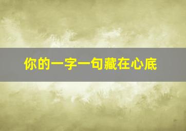 你的一字一句藏在心底