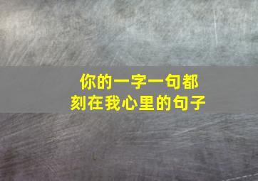 你的一字一句都刻在我心里的句子