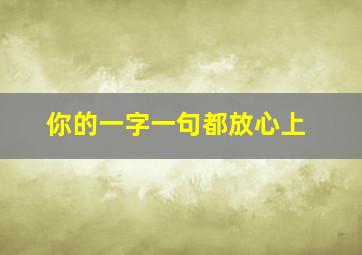 你的一字一句都放心上