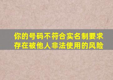 你的号码不符合实名制要求存在被他人非法使用的风险