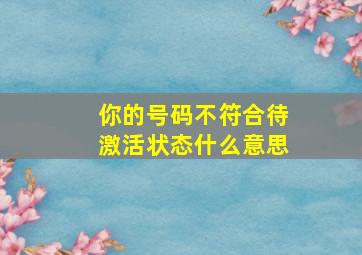 你的号码不符合待激活状态什么意思