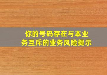 你的号码存在与本业务互斥的业务风险提示