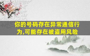 你的号码存在异常通信行为,可能存在被盗用风险