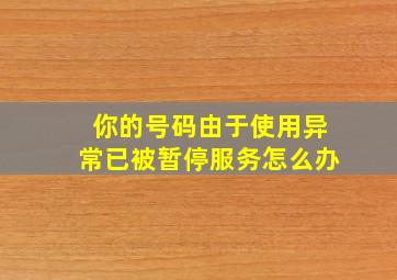 你的号码由于使用异常已被暂停服务怎么办