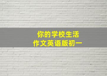 你的学校生活作文英语版初一