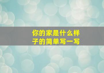 你的家是什么样子的简单写一写