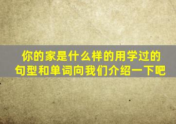 你的家是什么样的用学过的句型和单词向我们介绍一下吧