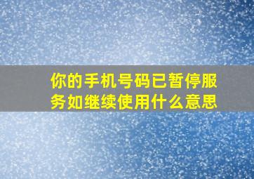 你的手机号码已暂停服务如继续使用什么意思