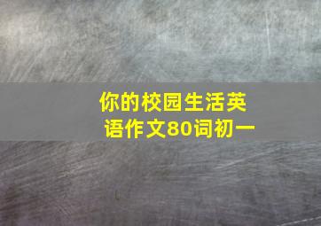 你的校园生活英语作文80词初一