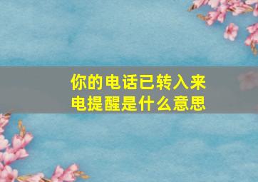 你的电话已转入来电提醒是什么意思