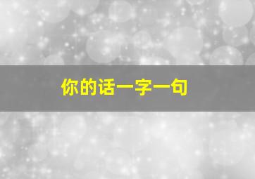 你的话一字一句