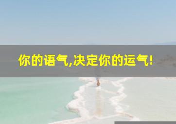 你的语气,决定你的运气!