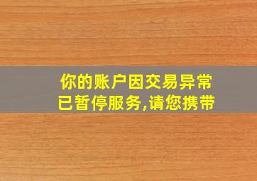 你的账户因交易异常已暂停服务,请您携带