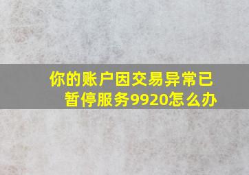 你的账户因交易异常已暂停服务9920怎么办