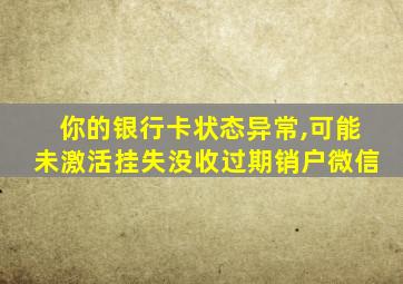 你的银行卡状态异常,可能未激活挂失没收过期销户微信