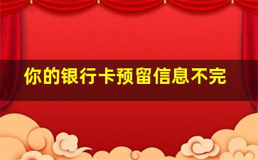 你的银行卡预留信息不完