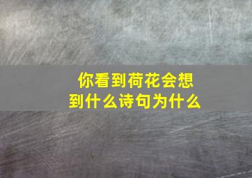 你看到荷花会想到什么诗句为什么