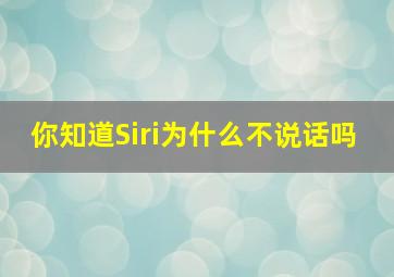 你知道Siri为什么不说话吗