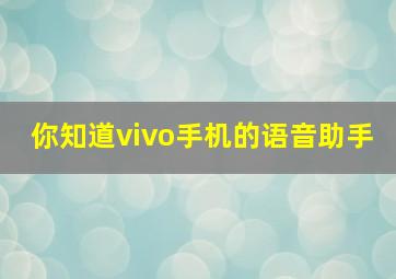 你知道vivo手机的语音助手