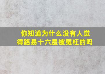 你知道为什么没有人觉得路易十六是被冤枉的吗