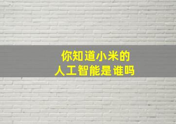 你知道小米的人工智能是谁吗