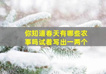 你知道春天有哪些农事吗试着写出一两个