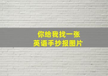 你给我找一张英语手抄报图片