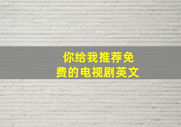 你给我推荐免费的电视剧英文