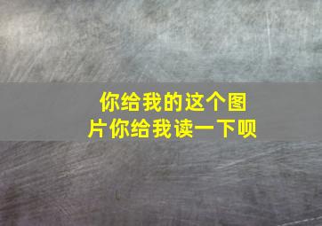 你给我的这个图片你给我读一下呗