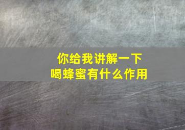 你给我讲解一下喝蜂蜜有什么作用