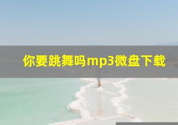 你要跳舞吗mp3微盘下载