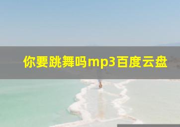 你要跳舞吗mp3百度云盘