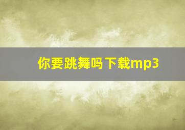 你要跳舞吗下载mp3