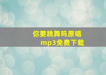 你要跳舞吗原唱mp3免费下载