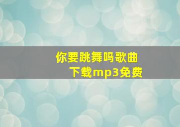 你要跳舞吗歌曲下载mp3免费