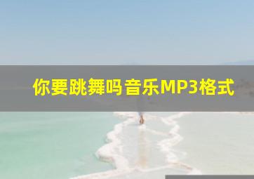 你要跳舞吗音乐MP3格式