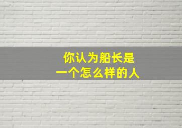 你认为船长是一个怎么样的人