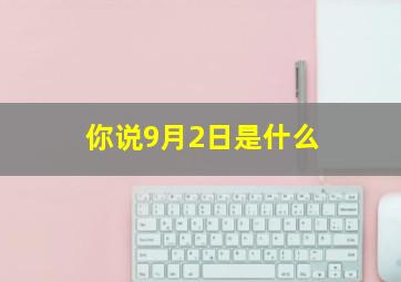 你说9月2日是什么