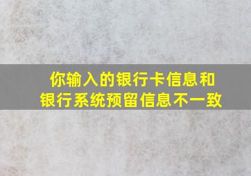 你输入的银行卡信息和银行系统预留信息不一致