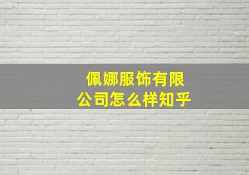 佩娜服饰有限公司怎么样知乎