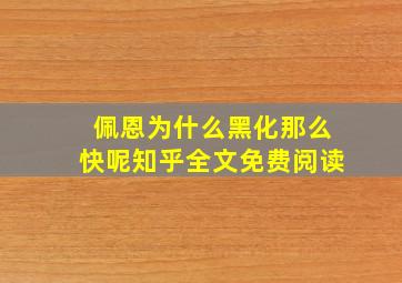 佩恩为什么黑化那么快呢知乎全文免费阅读