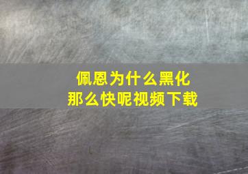 佩恩为什么黑化那么快呢视频下载